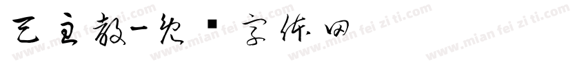 天主教字体转换