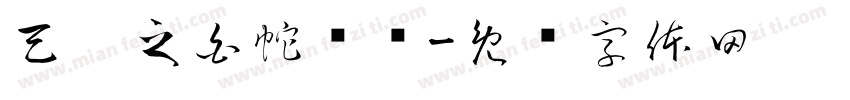 天乩之白蛇传说字体转换