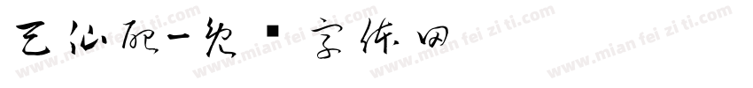 天仙配字体转换