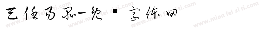 天任易品字体转换