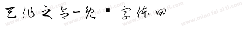 天作之合字体转换