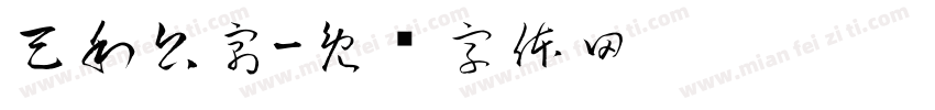 天利公寓字体转换