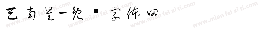 天南星字体转换