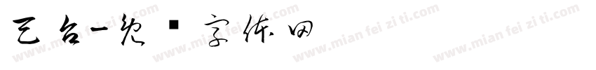 天台字体转换