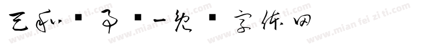 天和诸事顺字体转换