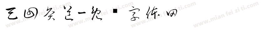 天回灸道字体转换