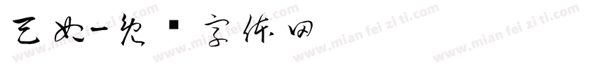 天妃字体转换