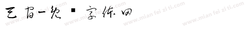 天官字体转换