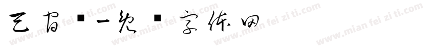 天官赐字体转换