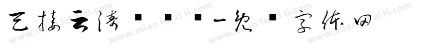 天接云涛连晓雾字体转换