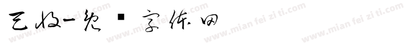 天收字体转换
