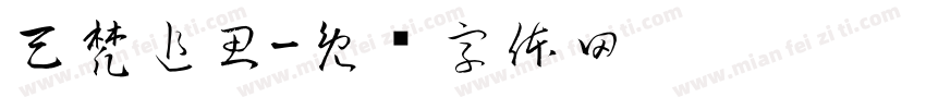 天梵追思字体转换