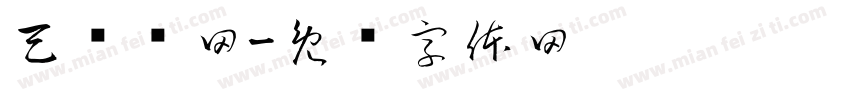 天汇筛网字体转换