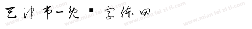 天津市字体转换