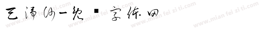 天淨沙字体转换