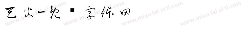 天火字体转换