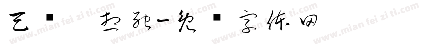 天热，想死字体转换
