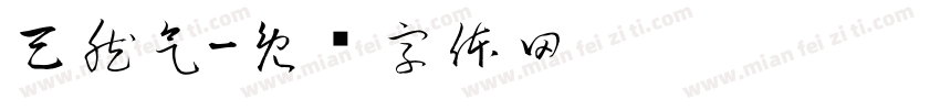 天然气字体转换