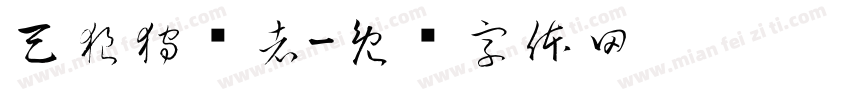 天狼狩猎者字体转换