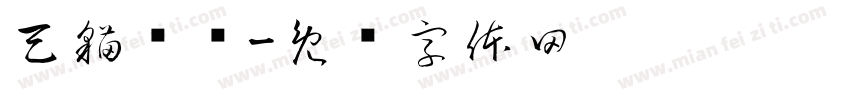 天猫养车字体转换