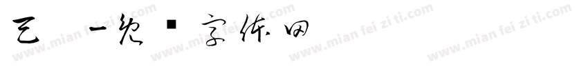 天珩字体转换