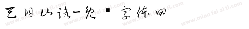 天目山路字体转换