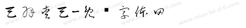 天羽愛天字体转换