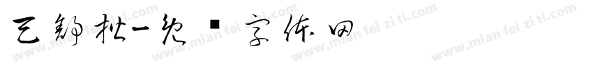 天舒楷字体转换