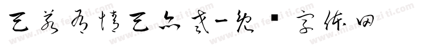 天若有情天亦老字体转换