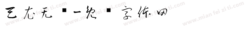 天衣无缝字体转换