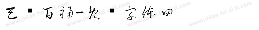 天赐百福字体转换