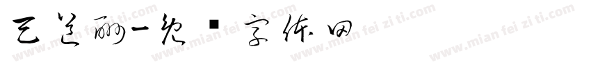 天道酬字体转换