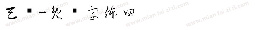 天铝字体转换