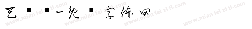 天霁开字体转换