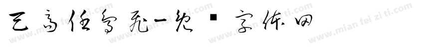 天高任鳥飛字体转换