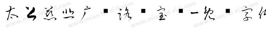太上慈悲广设路头宝忏字体转换