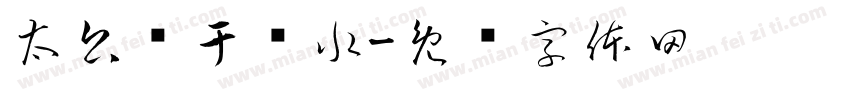 太公钓于谓水字体转换