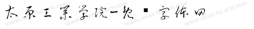 太原工業學院字体转换
