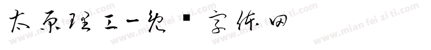 太原理工字体转换