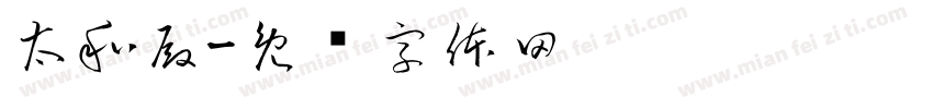 太和殿字体转换