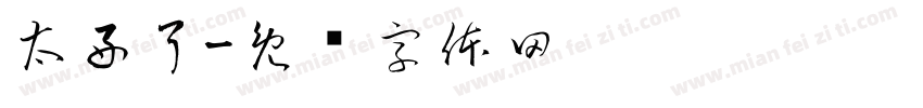 太好了字体转换