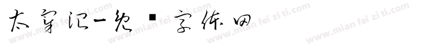 太宰治字体转换