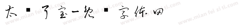 太帅了宝字体转换