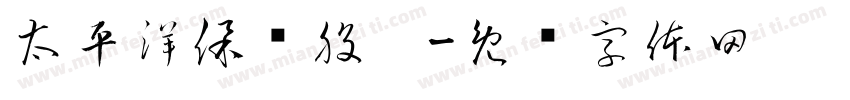 太平洋保险股份字体转换