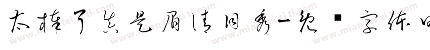 太棒了真是眉清目秀字体转换