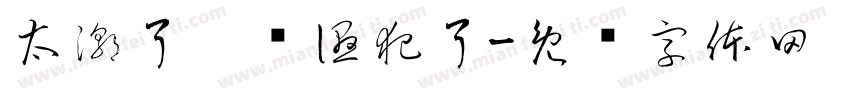 太潮了，风湿犯了字体转换