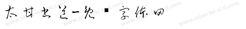 太甘書道字体转换