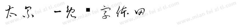 太累啦字体转换