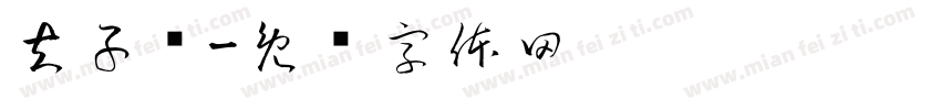 夫子庙字体转换