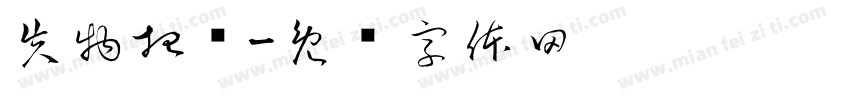 失物招领字体转换